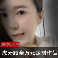 虎牙神颜美女主播（顾奈）金主万元定制