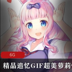 GIF动图大全超美妹子性感精品追忆合集