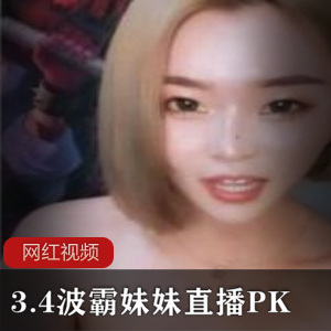 短发火辣女神（BO霸妹妹）直播PK，衣衫半褪展示诱人香肩【1.3G】