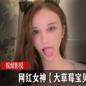 杭州极品辣妹【大草莓宝贝】性感热舞，吐舌动作勾魂摄魄