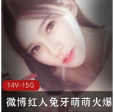 微博红人火爆合集！兔牙萌萌诱惑无限！