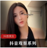 限时抢购抖音观察系列，美女季福利节，让你美得惊艳！