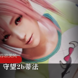 《守望先锋同人作品-蒂法的欧美风格》