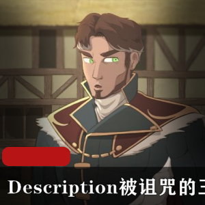 解救被诅咒的王子,畅享TheCursedPrince的完整版体验