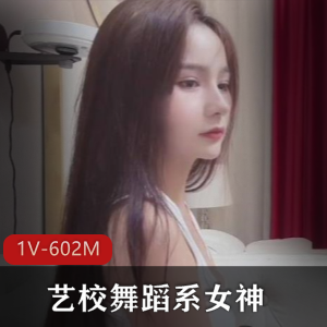 《舞动女神，高端艺校精选舞蹈系圈外震撼登场》