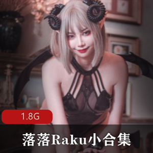 落落Raku，尽享小合集的无限魅力