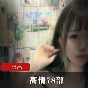 高倩的78部作品