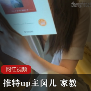 推特UP主闵儿家教作品