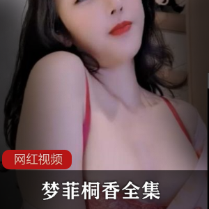 UT梦菲桐香高颜性感女神全集