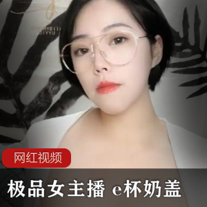 精选女主播的直播作品，包含了两部视频，其中一部是她展示了自己的e杯胸前软肉，另一部是她制作了奶盖。