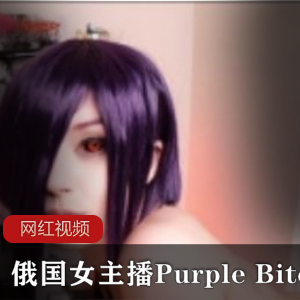俄国女主播PurpleBitchCOS《东京食尸鬼》作品