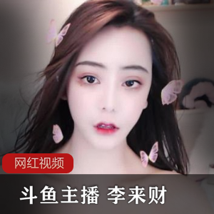 斗鱼主播李来财的五部作品