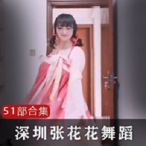 抖音张花花的51部视频