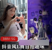 抖音风自拍短视频-活力可爱的网红舞