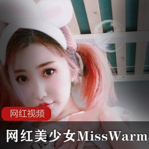 MissWarmJ的网红美少女作品