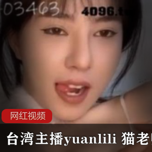 台湾主播yuanlili的两部作品猫老师