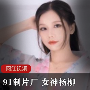 女神杨柳的作品四部