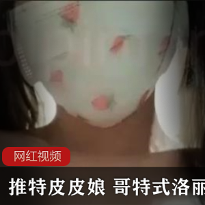 推特皮皮娘哥特式妹子长裙作品