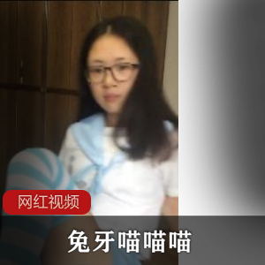 兔牙自拍视频,16G百度云