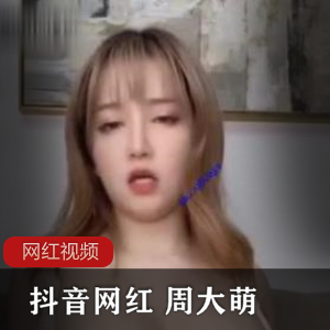 周大萌的抖音自拍作品合集