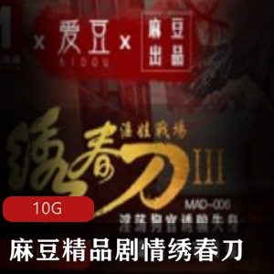 绣春刀：精品剧情麻豆