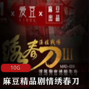 绣春刀：精品剧情麻豆