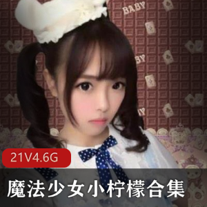网红妹子Cosplay魔法少女小柠檬合集