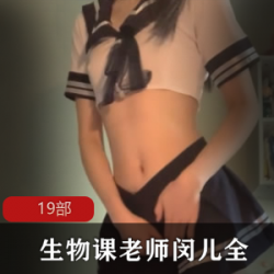 生物课老师的全系列视频