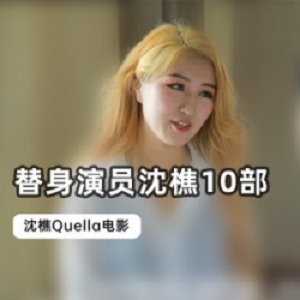 沈樵当红花旦的精品佳作——麻豆