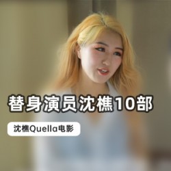沈樵当红花旦的精品佳作——麻豆