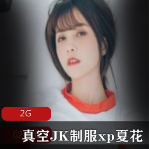 夏花XP直播JK服装合集