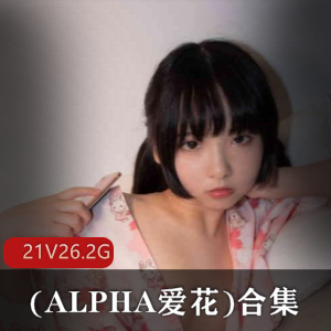 高颜值COSER,ALPHA爱花,合集