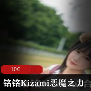 铭铭Kizami合集