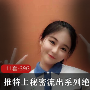 推特秘密展示系列绝版合集