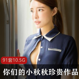 珍贵的巨兔御姐小秋秋作品集