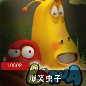 爆笑虫子：幽默搞笑的无对白动画短片