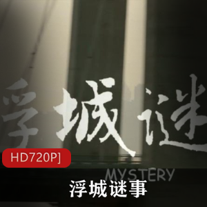 中国导演娄烨的第八部作品《浮城谜事》高清典藏版，强烈推荐
