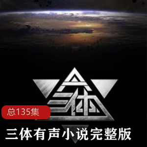 三体全集