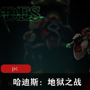 冒险游戏《哈迪斯：地狱之战》中文版