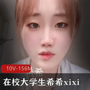 新晋超嫩校园大学生希希