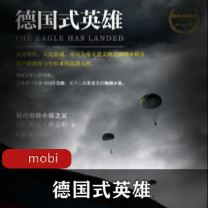 杰克·希金斯的推荐：德国式英雄的精排版
