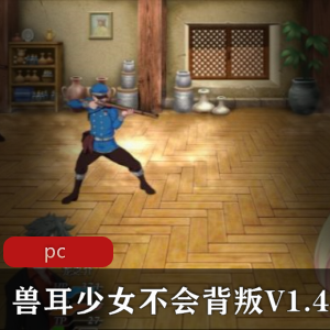 超爆款RPG：兽耳少女V1.4精翻汉化版