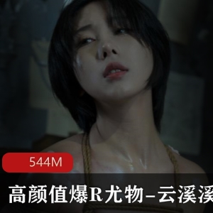 精选高颜值爆R尤物云溪溪绳缚有尺度私拍商品高颜值精选尤物云溪溪私拍有尺度绳缚爆R