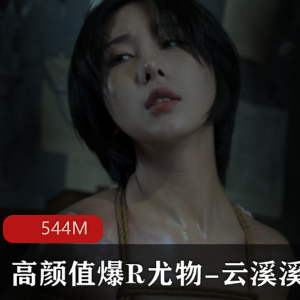 精选高颜值爆R尤物云溪溪绳缚有尺度私拍商品高颜值精选尤物云溪溪私拍有尺度绳缚爆R