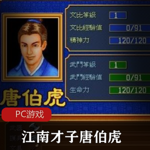 江南才子唐伯虎-经典怀旧版，角色扮演游戏推荐