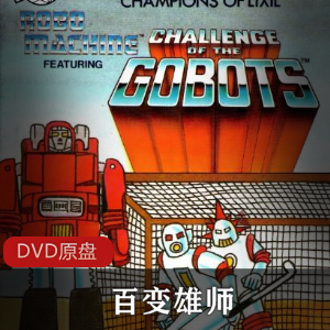 百变雄师：美国动画珍藏资源推荐