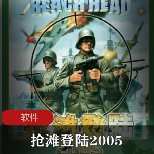 实用软件-抢滩登陆2005-中文语音安装版