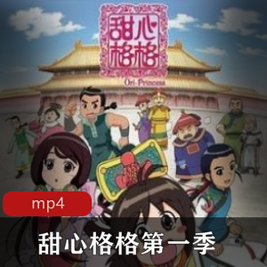 甜心格格第一季全集珍藏版推荐