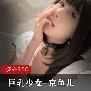 19岁少女京鱼儿的童颜与大罩杯