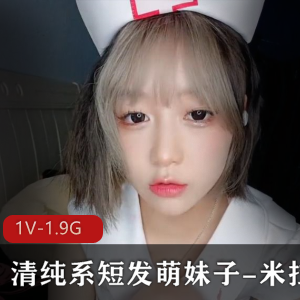 可爱清纯的短发萌妹子米拉